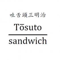 吐舌頭三明治 Tosuto sandwich