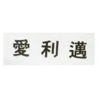 愛利邁