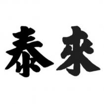 泰來