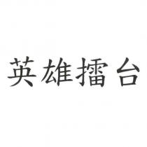 英雄擂台