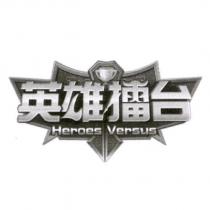 英雄擂台 Heroes Versus 及圖