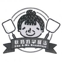 秋奶奶早餐店 Chu A-Ma Breakfast 及圖