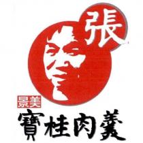 寶桂肉羹及圖