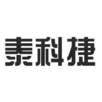 泰科捷