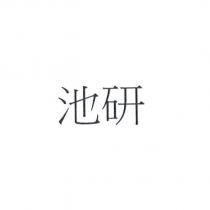池研