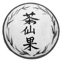 茶仙果及圖