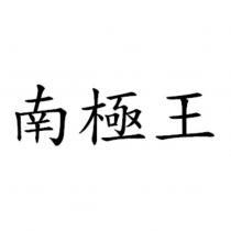 南極王