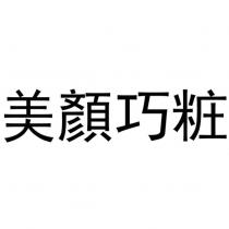 美顏巧粧