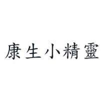康生小精靈