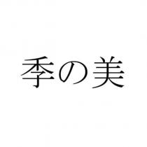 季の美