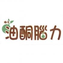 椰子油酮腦力及圖