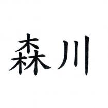 森川