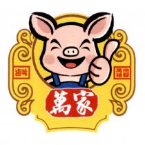 萬家滷味萬巒豬腳圖