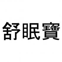 舒眠寶
