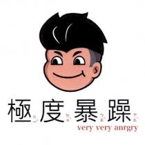 極度暴躁 very very angry 及圖