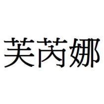芙芮娜