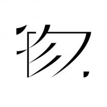 物設計字