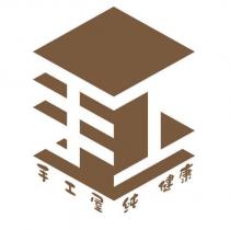 手工屋純健康及手工設計字