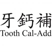 牙鈣補 Tooth Cal-Add