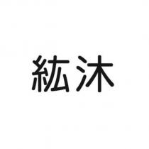 紘沐
