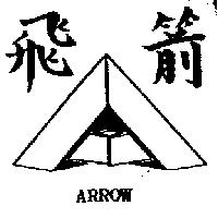飛箭 ARROW 及圖 