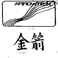 金箭 ARROWTECH 及圖 