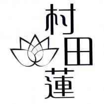 村田蓮及圖