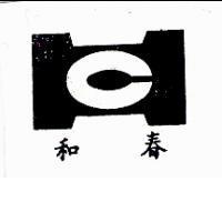 和春及圖