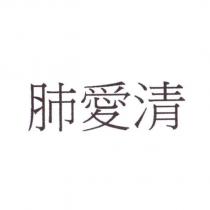 肺愛清