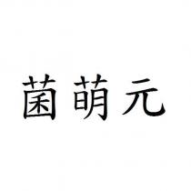 菌萌元