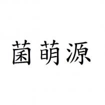 菌萌源