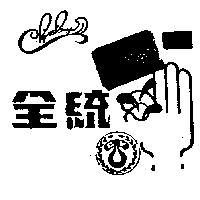 全統及圖(墨色)
