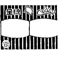 全統及圖(墨色)