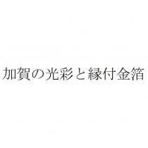 加賀の光彩と緣付金箔