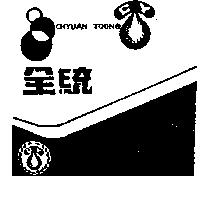 全統及圖(墨色)