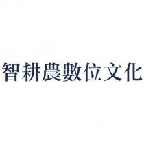 智耕農數位文化