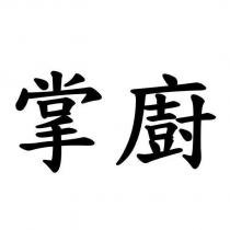掌廚