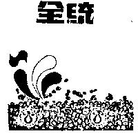 全統及圖(墨色)