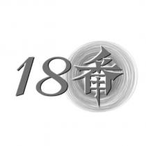 18 番及圖