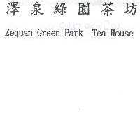 澤泉綠園茶坊 Zequan Green Park Tea House