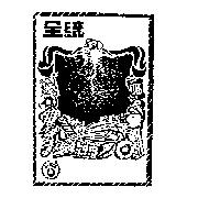 全統及圖(墨色)
