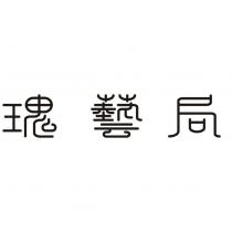 瑰藝局