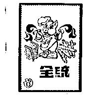 全統及圖(墨色)