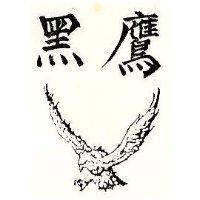 黑鷹及圖