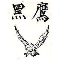 黑鷹及圖