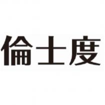 倫士度