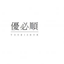 優必順 YOUBISHUN