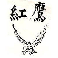 紅鷹及圖