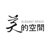 美的空間 ELEGANT SPACE