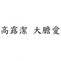 高露潔 大膽愛